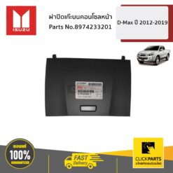 ฝาปิดเก๊ะบนคอนโซลหน้า (ไม่มีสลักแถม) ALL NEW D-MAX ปี 2012-2019 ของแท้ เบิกศูนย์ ISUZU #8974233201