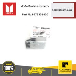 ตัวดึงเปิดฝากระโปรงหน้า D-MAX ปี 2003-2004 ของแท้ เบิกศูนย์ ISUZU #8973331420