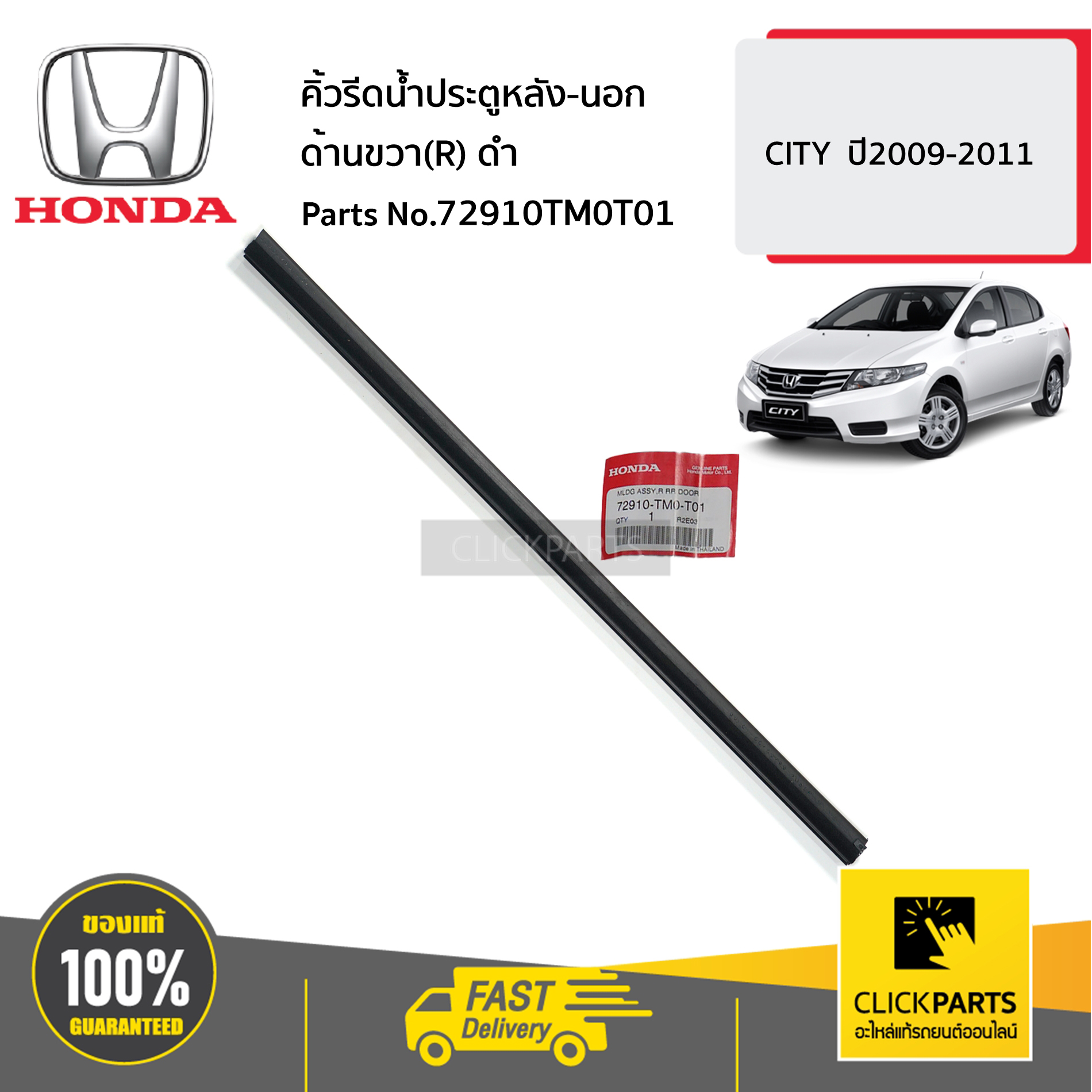 HONDA #72910TM0T01 คิ้วรีดน้ำประตูหลัง-นอก ด้านขวา(R) ดำ CITY ปี2009-2011 ของแท้ เบิกศูนย์