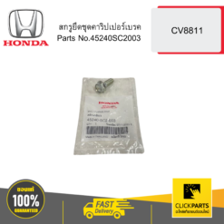 สกรูยึดชุดคาริปเปอร์เบรค CV8811 HONDA #45240SC2003