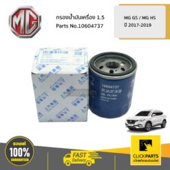 กรองน้ำมันเครื่อง 1.5 MG GS / MG HS ปี2017-2019 ของแท้ เบิกศูนย์ MG #10604737