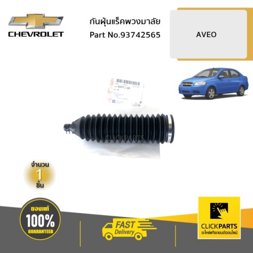 กันฝุ่นแร็คพวงมาลัย AVEO ปี 2007-2012 ของแท้ เบิกศูนย์ CHEVROLET #93742565