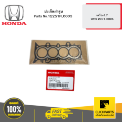 ปะเก็นฝาสูบ เครื่อง1.7 CIVIC 2001-2005 HONDA #12251PLC003