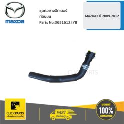 ชุดท่อยางฮีทเตอร์ท่อนบน MAZDA2 ปี 2009-2012 ของแท้ เบิกศูนย์ MAZDA #D6516124YB