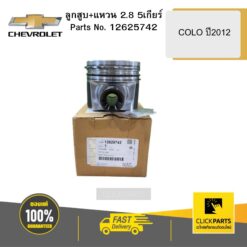 ลูกสูบ+แหวน 2.8 5เกียร์ COLO ปี2012 CHEVROLET #12625742
