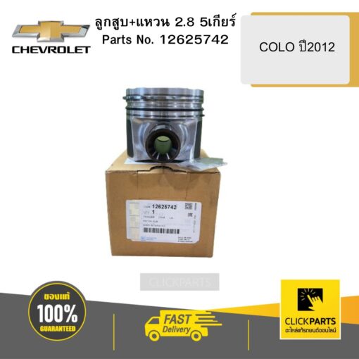 ลูกสูบ+แหวน 2.8 5เกียร์ COLO ปี2012 CHEVROLET #12625742