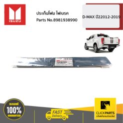 ประเก็นไฟเบรค D-MAX ปี2012-2019 ของแท้ เบิกศูนย์ ISUZU #8981938990