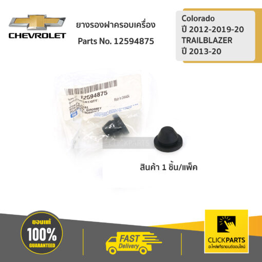 ยางรองฝาครอบเครื่อง(ใหญ่) Colorado ปี 2012-2019-20/TRAILBLAZER13-20 ของแท้ เบิกศูนย์ CHEVROLET #12594875