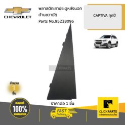พลาสติกเสาประตูหลังนอก ด้านขวา(R) CAPTIVA ทุกปี ของแท้ เบิกศูนย์ CHEVROLET #95238096
