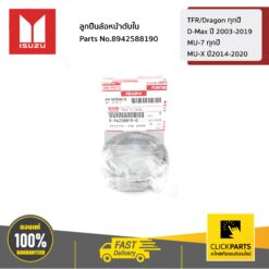 ลูกปืนล้อหน้าตับใน TFR/Dragon ทุกปี / D-Max ปี 2003-2019 / MU-7 ทุกปี / MU-X ปี2014-2020 ของแท้ เบิกศูนย์ ISUZU #8942588190