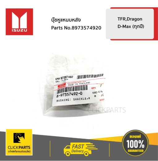 บู๊ชยางหูแหนบหลังตัวสั้น TFR/TFS D-max ทุกปี Colorado ปี 2012-2019 ของแท้ เบิกศูนย์ ISUZU #8973574920