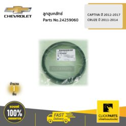 ลูกสูบคลัทช์ CAPTIVA ปี 2012-2017 / CRUZE ปี 2011-2014 ของแท้ เบิกศูนย์ CHEVROLET #24259060