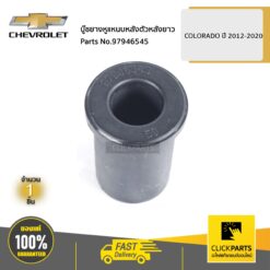 บู๊ชยางหูแหนบหลังตัวหลังยาว COLORADO ปี 2012-2020 ของแท้ เบิกศูนย์ CHEVROLET #97946545