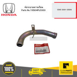 ท่อระบายความร้อน CIVIC 2001-2005 HONDA #19504PLC000