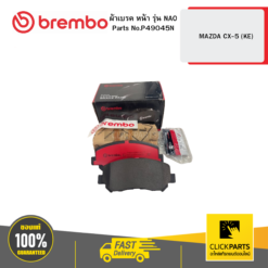 ผ้าเบรค หน้า รุ่น NAO MAZDA CX-5 (KE) BREMBO #P49045N