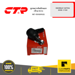 ลูกหมากคันชักนอก (ซ้าย/ขวา) CHEVROLET CAPTIVA -2006 C100 CTR #SET-CE0289(2)