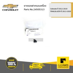 ยางรองฝาครอบเครื่อง (เล็ก) COLORADO ปี 2012-2019-20/TRAILBLAZER13-20 ของแท้ เบิกศูนย์ CHEVROLET #24505313