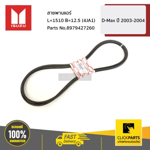 สายพานแอร์ L=1510 B=12.5 (4JA1) D-Max ปี 2003-2004 ของแท้ เบิกศูนย์ ISUZU #8979427260