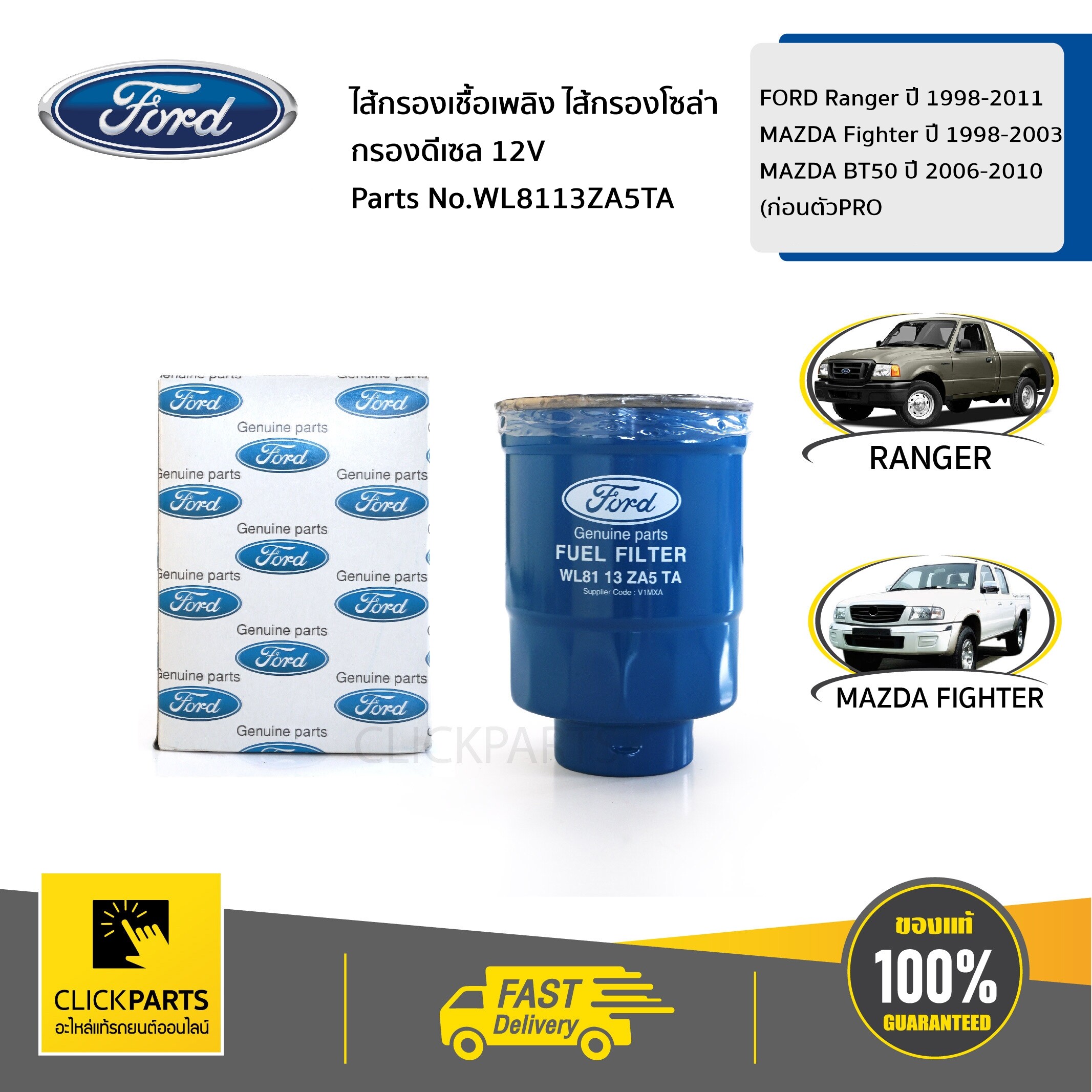 FORD #WL8113ZA5TA กรองเชื้อเพลิง กรองโซล่า กรองดีเซล 12V FORD Ranger ปี 1998-2011/MAZDA Fighter ปี 1998-2003/MAZDA BT50 ปี 2006-2010(ก่อนตัวPRO) ของแท้ เบิกศูนย์