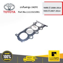 ปะเก็นฝาสูบ 1NZFE VIOS ปี 2003-2019 / YARIS ปี 2006-2012 ของแท้ เบิกศูนย์ TOYOTA #1111521091