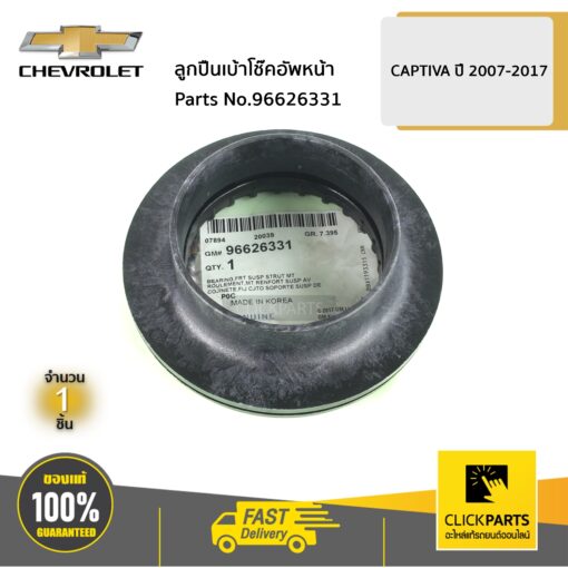 ลูกปืนเบ้าโช๊คอัพหน้า CAPTIVA ปี 2007-2017 ของแท้ เบิกศูนย์ CHEVROLET #96626331