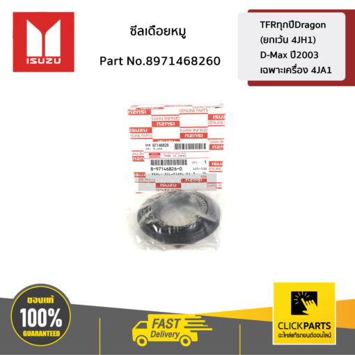 ซีลเดือยหมู TFRทุกปีDragon (ยกเว้น 4JH1) / D-Max ปี2003 เฉพาะเครื่อง 4JA1 ของแท้ เบิกศูนย์ ISUZU #8971468260