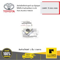 ข้อต่อมือเปิดประตูหน้า ใส่ได้ทั้ง ด้านซ้ายหรือขวา (L/R) ชุบ มีรูกุญแจ CAMRY ปี 2002-2006 ของแท้ เบิกศูนย์ TOYOTA #6921706020
