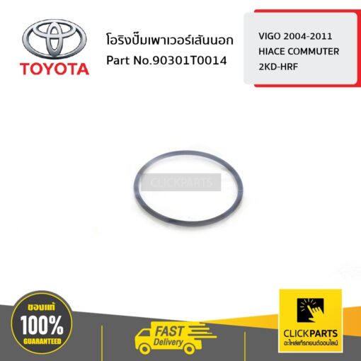 โอริงปั๊มเพาเวอร์เส้นนอก VIGO 2004-2011 /HIACE COMMUTER 2KD-HRF ของแท้ เบิกศูนย์ TOYOTA #90301T0014