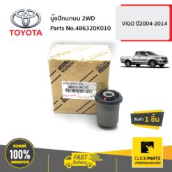 บู๊ชปีกนกบน 2WD VIGO ปี2004-2014 ของแท้ เบิกศูนย์ TOYOTA #486320K010