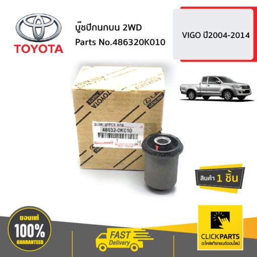 บู๊ชปีกนกบน 2WD VIGO ปี2004-2014 ของแท้ เบิกศูนย์ TOYOTA #486320K010
