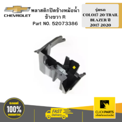 พลาสติกปิดข้างหม้อน้ำ ขวา R | COLO17-20/TRAILBLAZER ปี 2017-2020 CHEVROLET #52073386