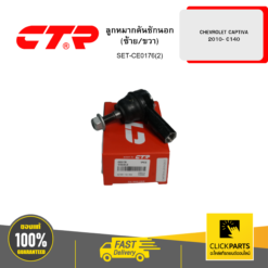 ลูกหมากคันชักนอก (ซ้าย/ขวา) CHEVROLET CAPTIVA -2010 C140 CTR #SET-CE0176(2)
