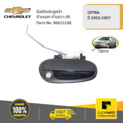 มือเปิดประตูหน้า ด้านนอก ด้านขวา (R) OPTRA ปี 2003-2007 ของแท้ เบิกศูนย์ CHEVROLET #96615188
