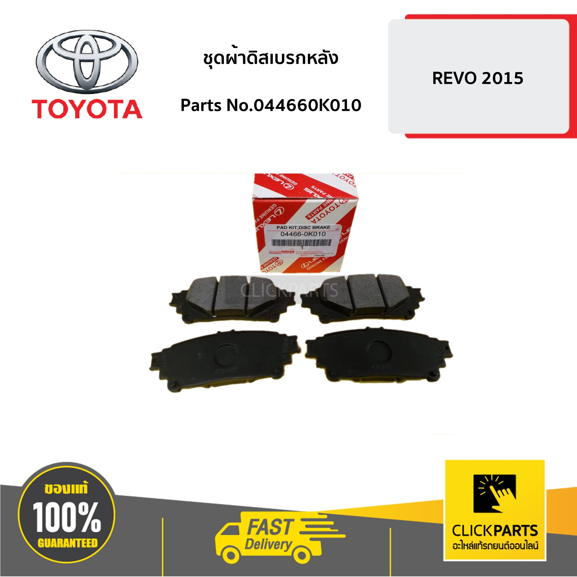 TOYOTA #044660K010 ชุดผ้าดิสเบรกหลัง REVO 2015 ของแท้ เบิกศูนย์