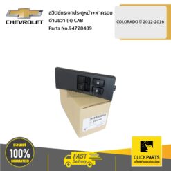 สวิตซ์กระจกประตูหน้า+ฝาครอบ ด้านขวา (R) CAB Colorado ปี 2012-2016 ของแท้ เบิกศูนย์ CHEVROLET #94728489