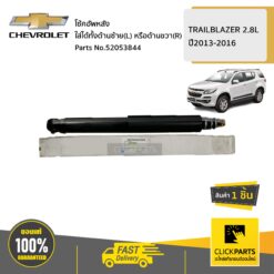 โช้คอัพหลัง ใส่ได้ทั้งด้านซ้าย(L) หรือด้านขวา(R) TRAILBLAZER 2.8L ปี2013-2016 ของแท้ เบิกศูนย์ CHEVROLET #52053844