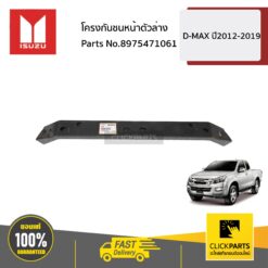 โครงกันชนหน้าตัวล่าง D-MAX ปี2012-2019 ของแท้ เบิกศูนย์ ISUZU #8975471061