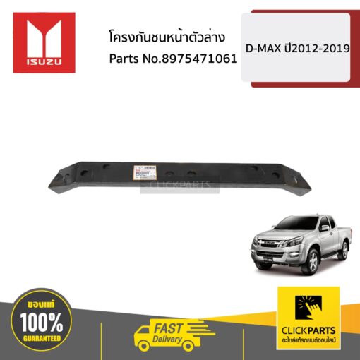โครงกันชนหน้าตัวล่าง D-MAX ปี2012-2019 ของแท้ เบิกศูนย์ ISUZU #8975471061