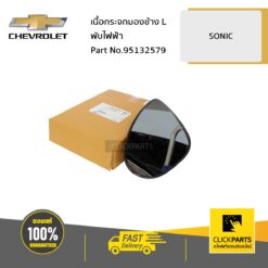 เนื้อกระจกมองข้าง ด้านซ้าย (L) พับไฟฟ้า SONIC ทุกปี ของแท้ เบิกศูนย์ CHEVROLET #95132579