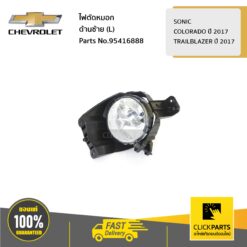 ไฟตัดหมอก ด้านขวา (R) SONIC COLO17 TRAILBLAZER17 ของแท้ เบิกศูนย์ CHEVROLET #95416888