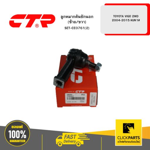 ลูกหมากคันชักนอก (ซ้าย/ขวา) TOYOTA VIGO 2WD 2004-2015 KUN1# CTR #SET-CE0761(2)
