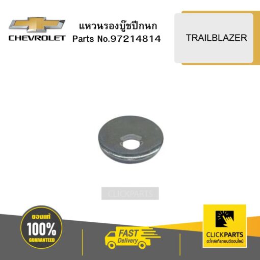 แหวนรองบู๊ชปีกนก TRAILBLAZER CHEVROLET #97214814