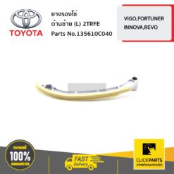 ยางรองโซ่ ด้านซ้าย (L) 2TRFE VIGO,FORTUNER,INNOVA,REVO ของแท้ เบิกศูนย์ TOYOTA #135610C040