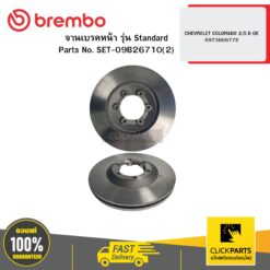 จานเบรกหน้า รุ่น Standard CHEVROLET COLORADO 2.5 / D-Max 2.5/3.0 OE 8973606772 BREMBO #09B26710