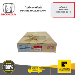 ใบพัดลมหม้อน้ำ เครื่อง2.0 BRIO 2011 / CIVIC 2006-2010 HONDA #19020RRAA01