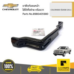 ขายึดกันชนหน้า ใส่ได้ทั้งซ้าย หรือขวา COLORADO ปี2008-2011 ของแท้ เบิกศูนย์ CHEVROLET #8980405980