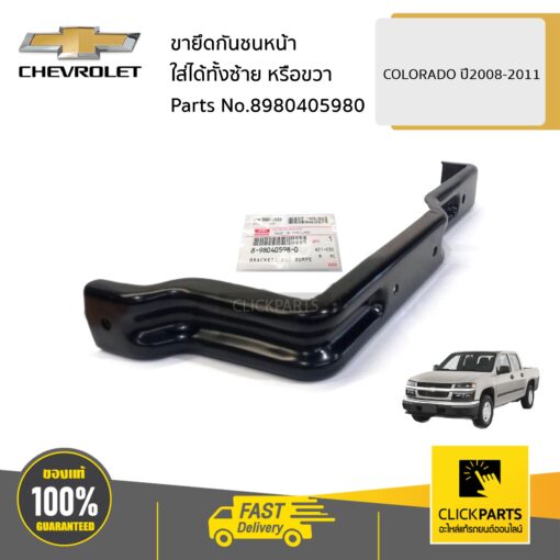 ขายึดกันชนหน้า ใส่ได้ทั้งซ้าย หรือขวา COLORADO ปี2008-2011 ของแท้ เบิกศูนย์ CHEVROLET #8980405980