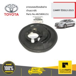 ยางรองสปริงหลังล่าง ด้านขวา(R) CAMRY ปี2012-2015 ของแท้ เบิกศูนย์ TOYOTA #4825806151