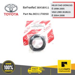 ซีลท้ายเกียร์ 38X58X11 HILUX D4D ปี 1998-2005 ของแท้ เบิกศูนย์ TOYOTA #90311T0050