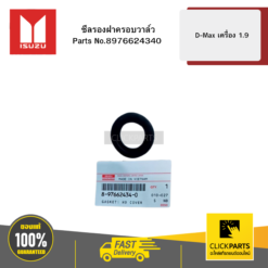 ซีลรองฝาครอบวาล์ D-MAX เครื่อง 1.9 ของแท้ เบิกศูนย์ ISUZU #8976624340